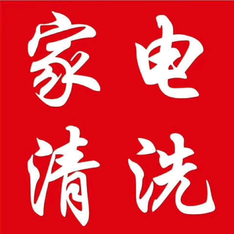 邓州刘哥家电清洗 头像